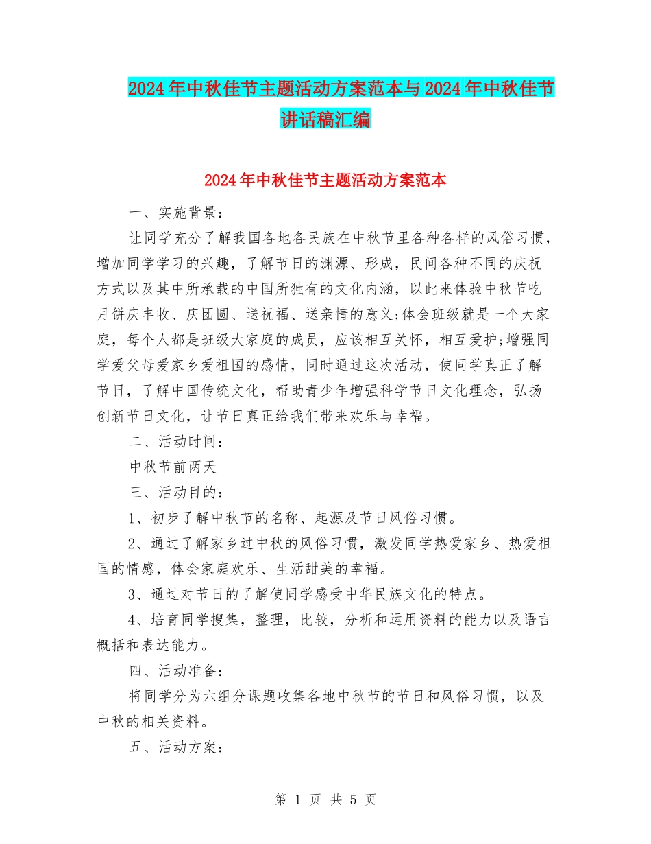 2024年中秋佳节主题活动方案范本与2024年中秋佳节讲话稿汇编_第1页