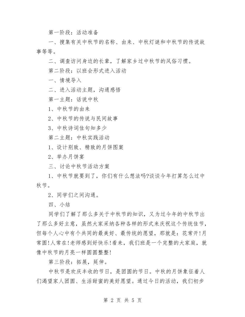 2024年中秋佳节主题活动方案范本与2024年中秋佳节讲话稿汇编_第2页