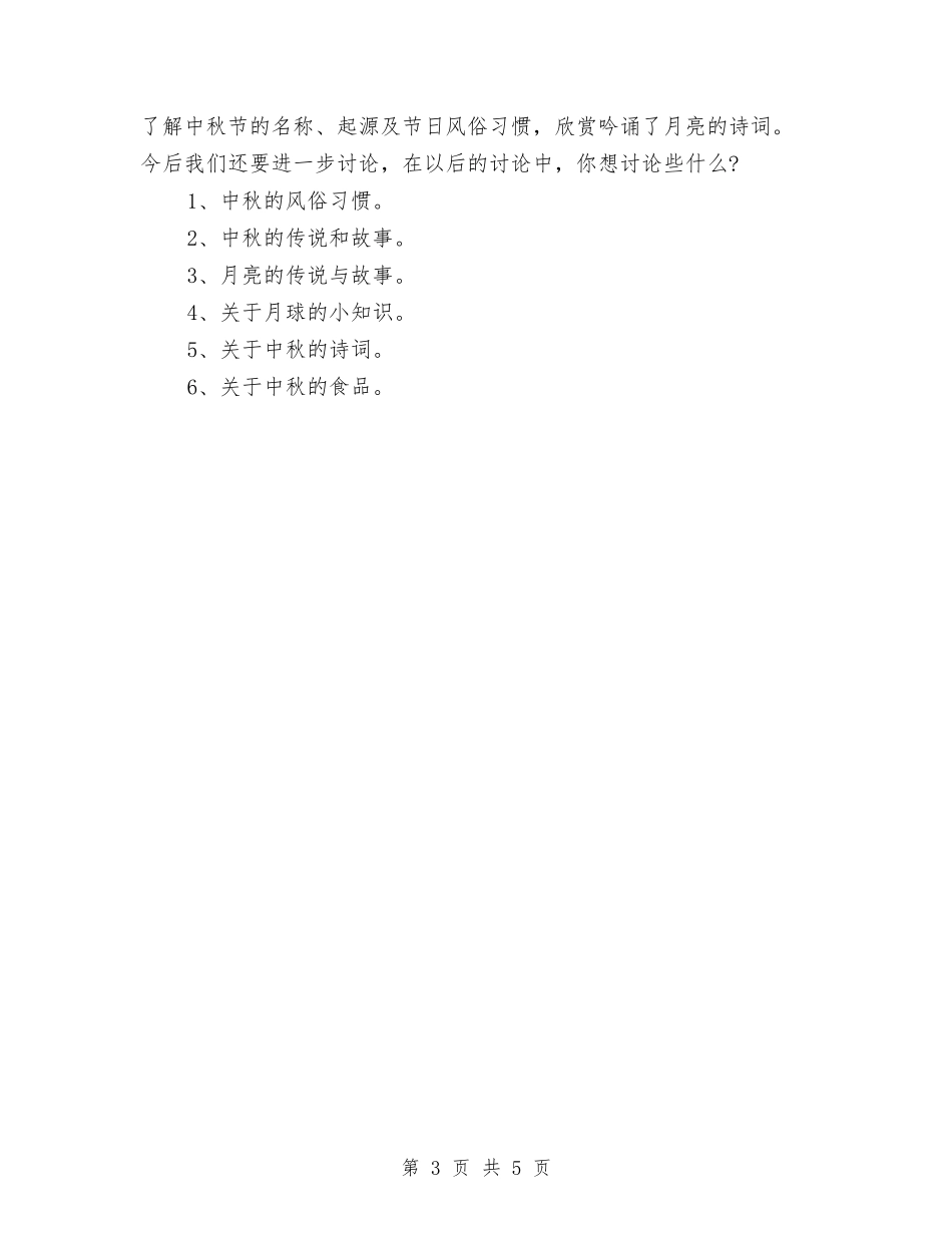 2024年中秋佳节主题活动方案范本与2024年中秋佳节讲话稿汇编_第3页