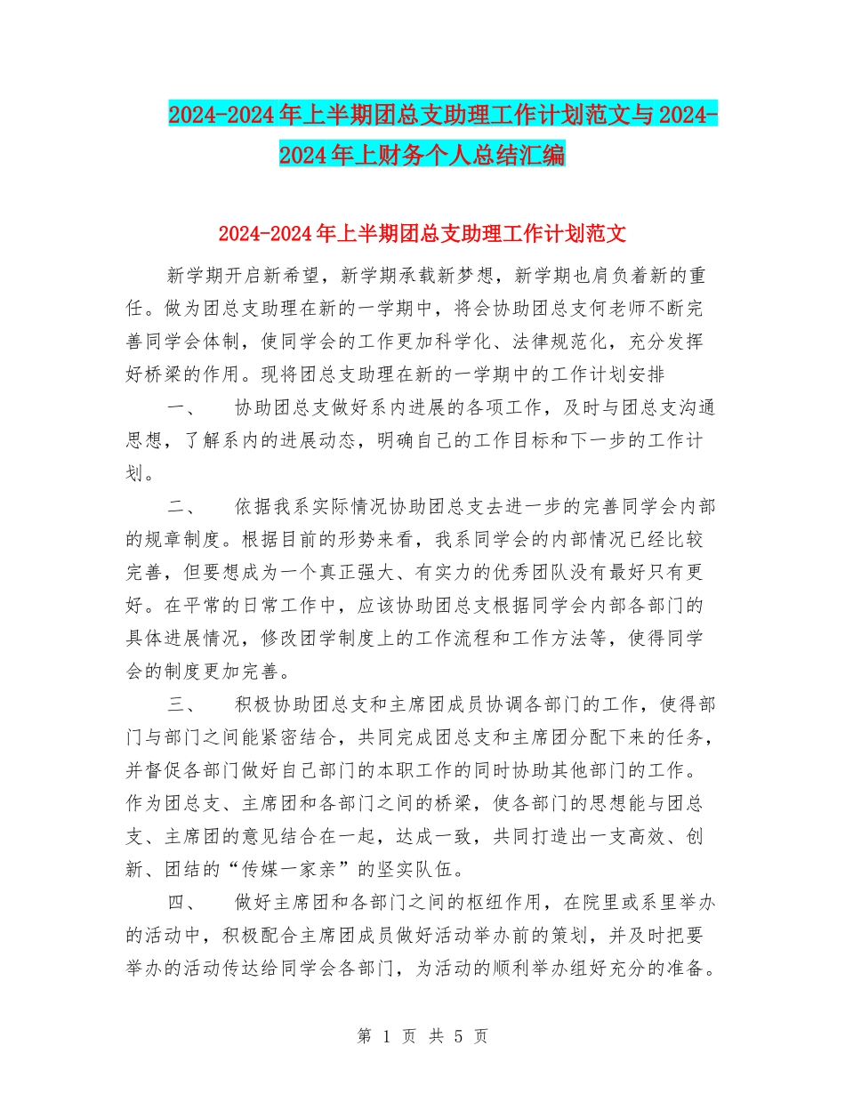 2024-2024年上半期团总支助理工作计划范文与2024-2024年上财务个人总结汇编_第1页