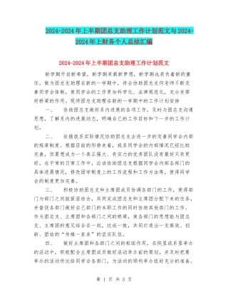 2024-2024年上半期团总支助理工作计划范文与2024-2024年上财务个人总结汇编