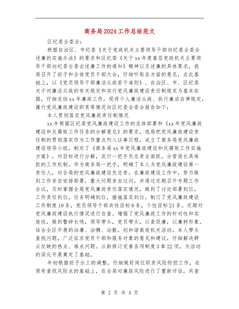 商务局2024工作总结范文_第2页