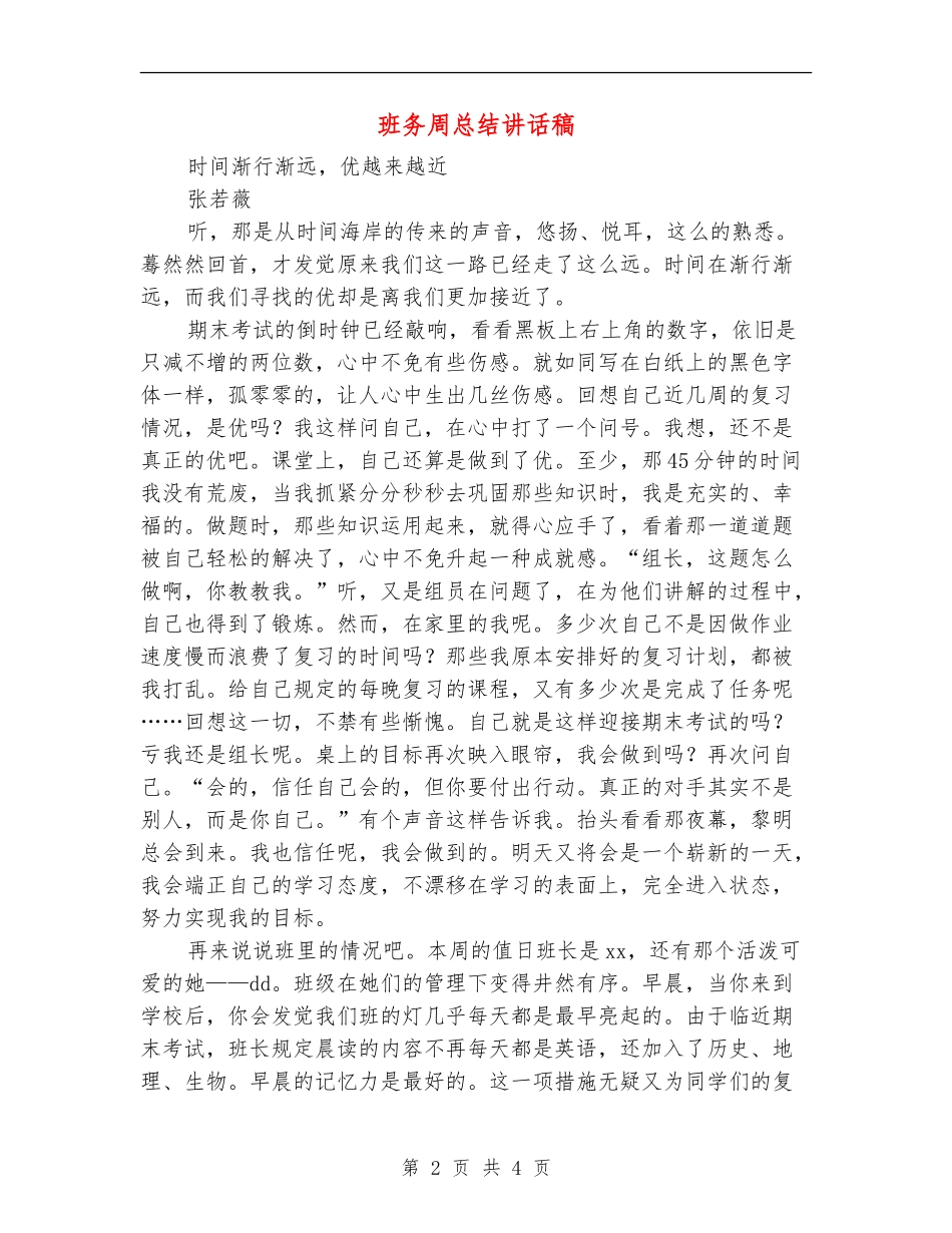班务周总结讲话稿_第2页