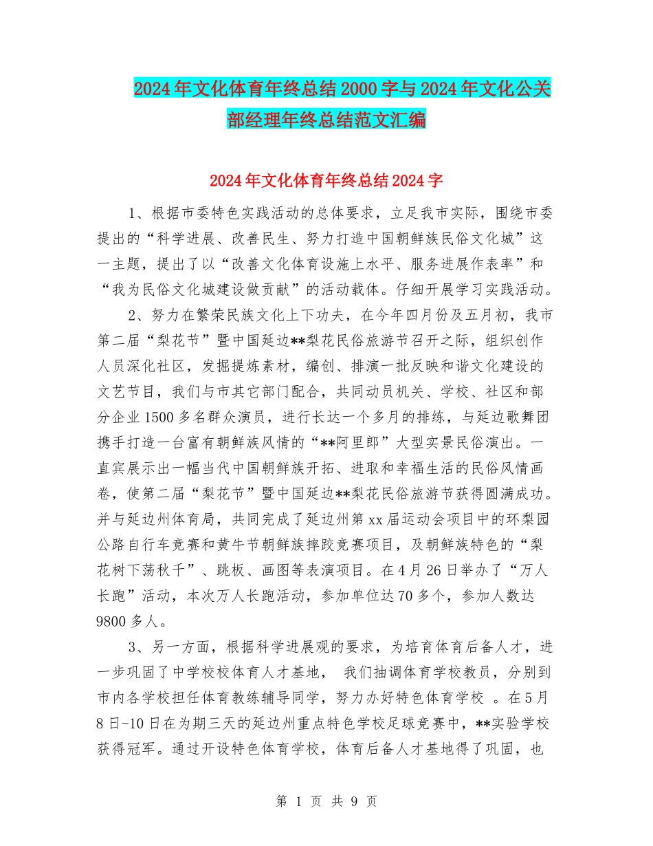2024年文化体育年终总结2000字与2024年文化公关部经理年终总结范文汇编_第1页