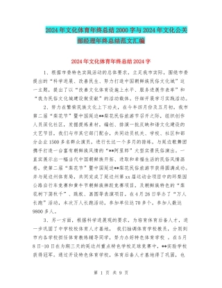 2024年文化体育年终总结2000字与2024年文化公关部经理年终总结范文汇编
