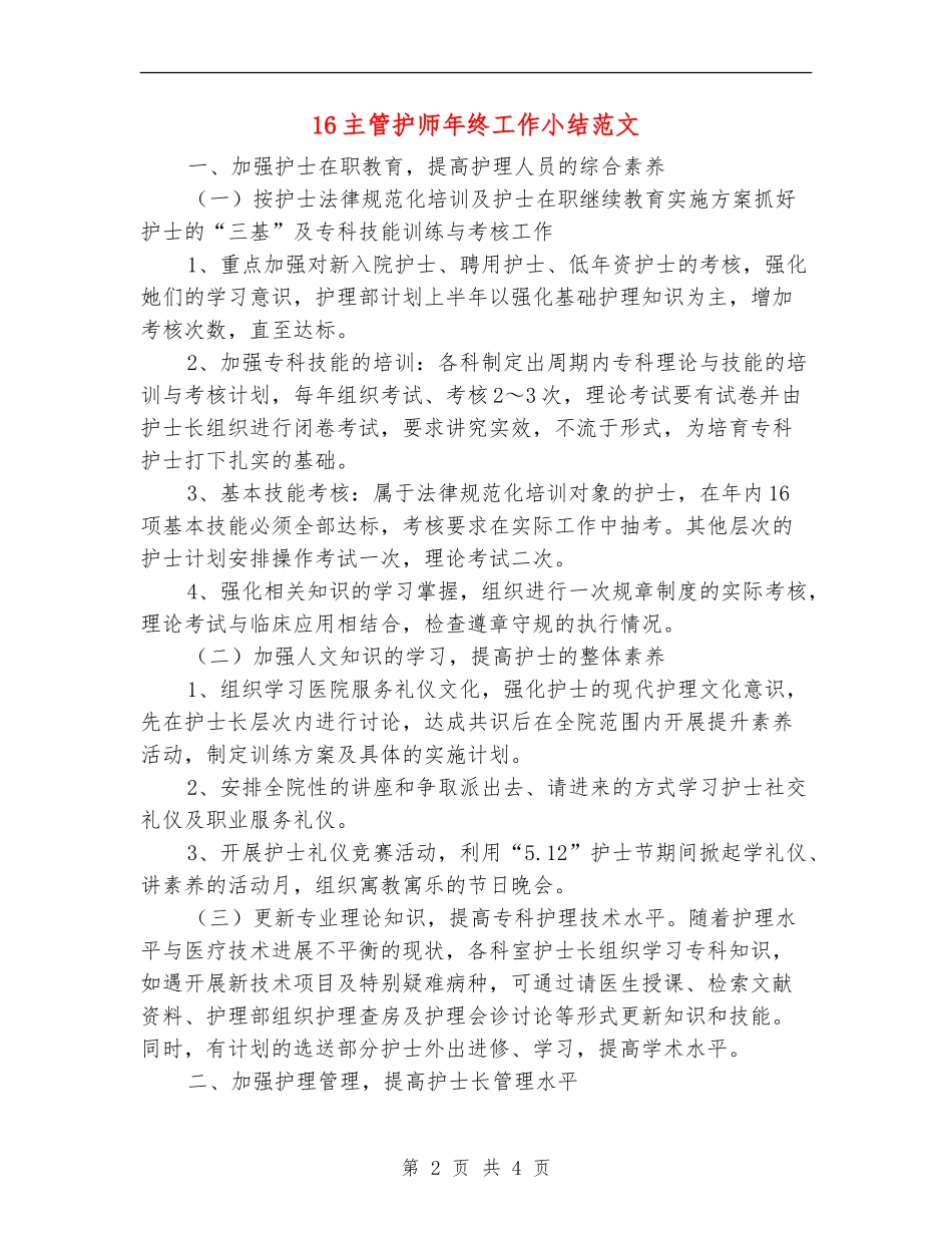16主管护师年终工作小结范文_第2页