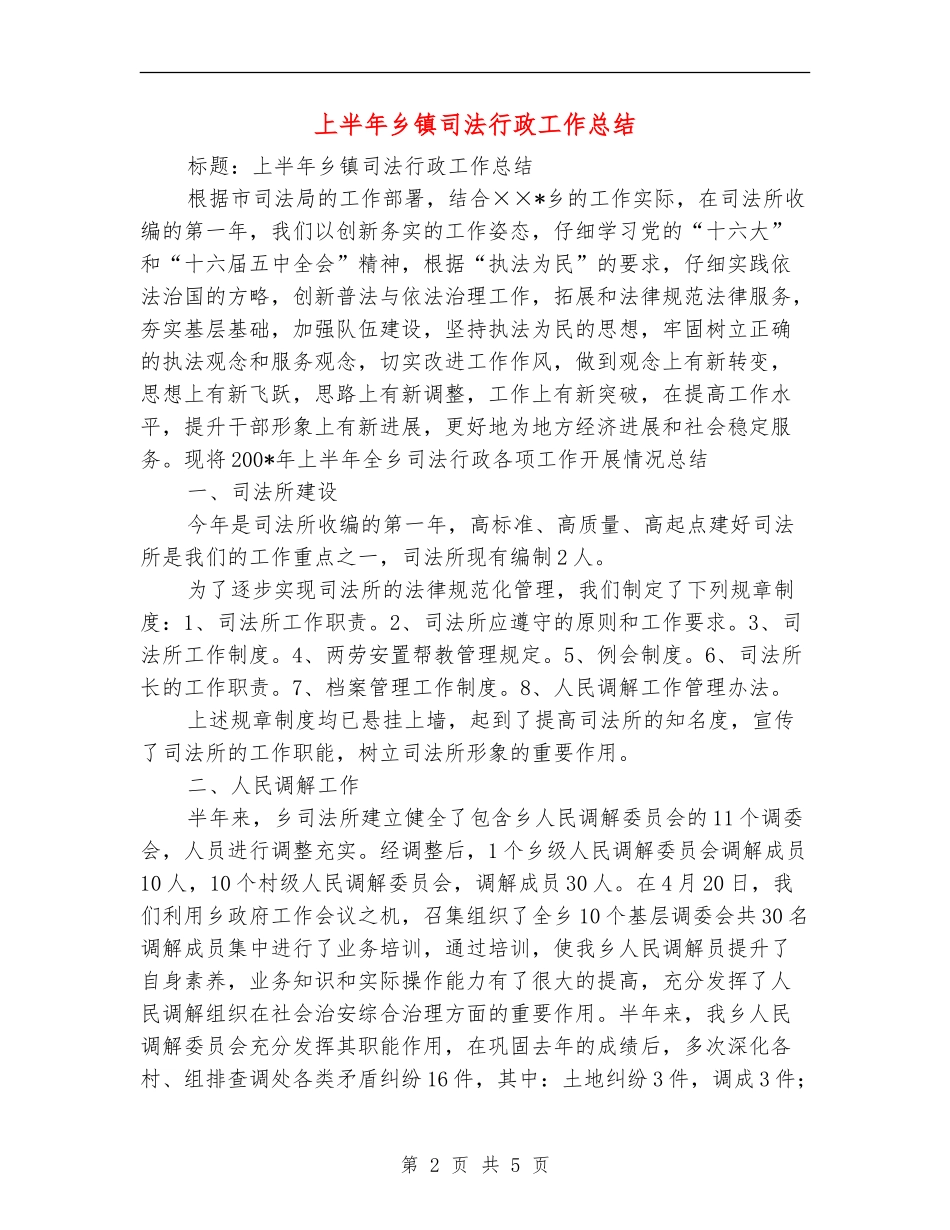 上半年乡镇司法行政工作总结_第2页