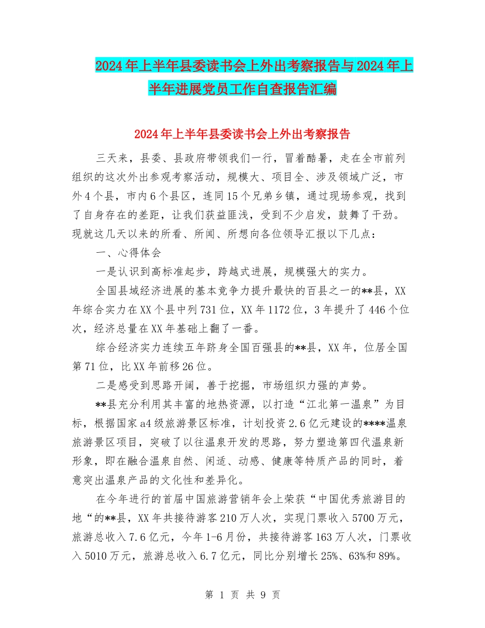2024年上半年县委读书会上外出考察报告与2024年上半年发展党员工作自查报告汇编_第1页