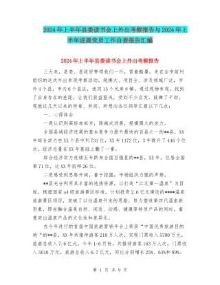 2024年上半年县委读书会上外出考察报告与2024年上半年发展党员工作自查报告汇编