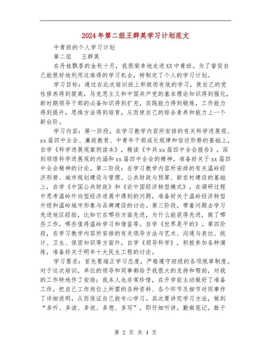 2024年第二组王群英学习计划范文_第2页