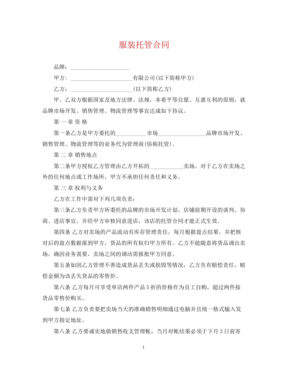 服装托管合同_第1页