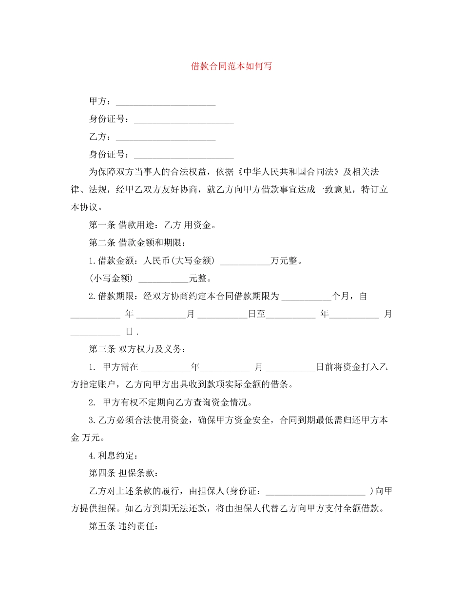 借款合同范本如何写_第1页