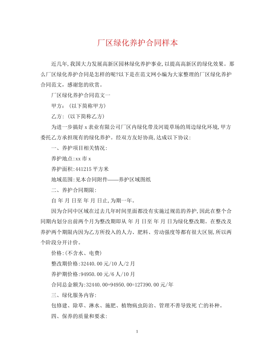 厂区绿化养护合同样本_第1页