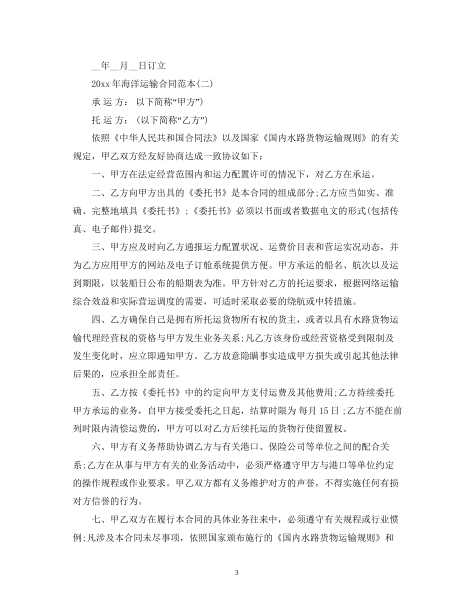 海洋运输合同范本_第3页