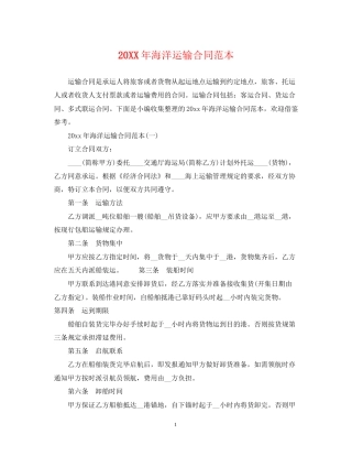 海洋运输合同范本