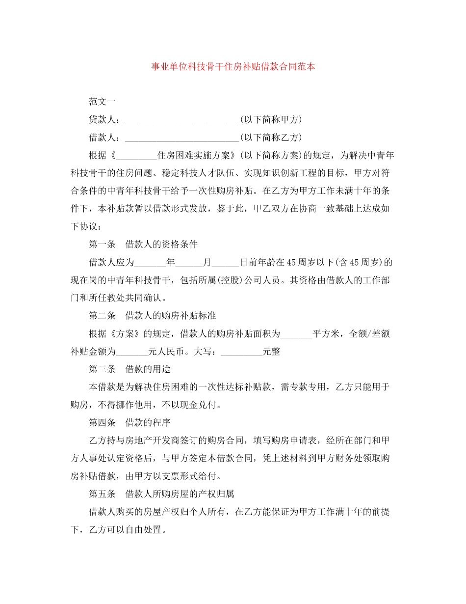 事业单位科技骨干住房补贴借款合同范本_第1页