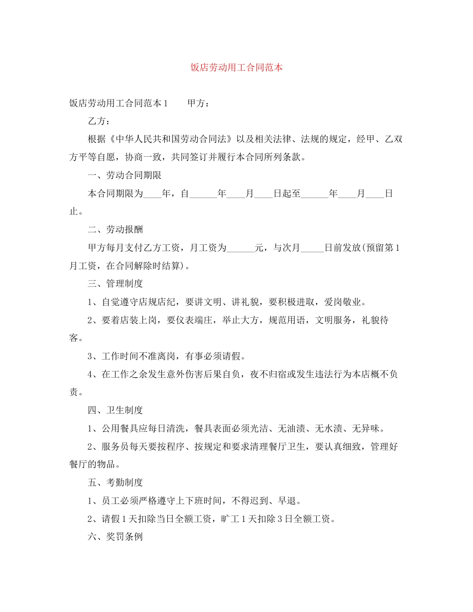 饭店劳动用工合同范本_第1页
