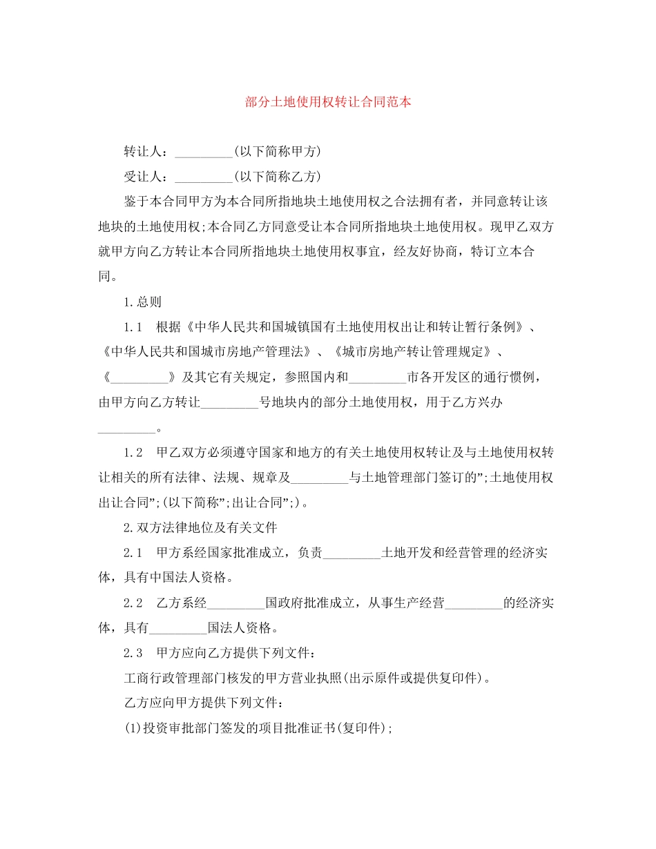 部分土地使用权转让合同范本_第1页