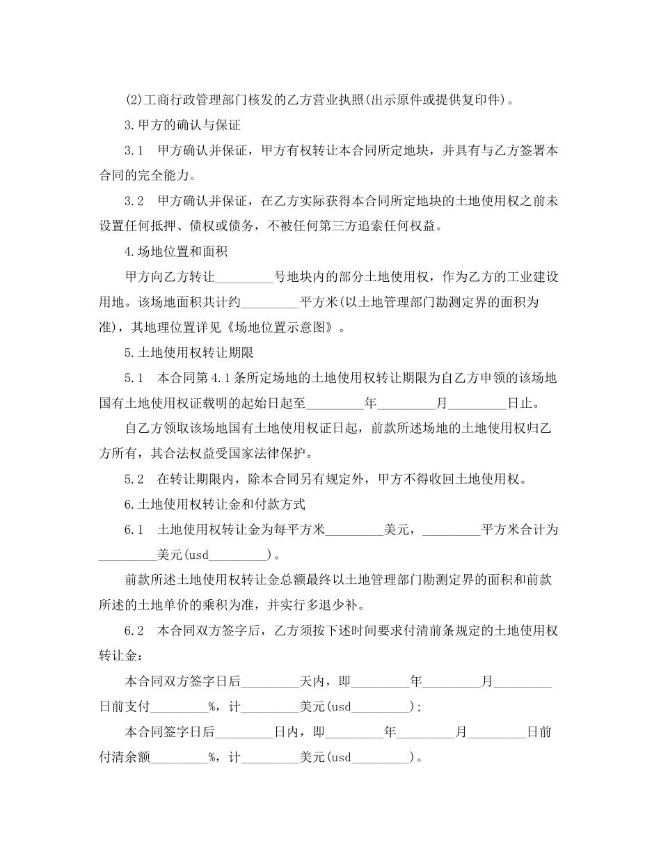 部分土地使用权转让合同范本_第2页