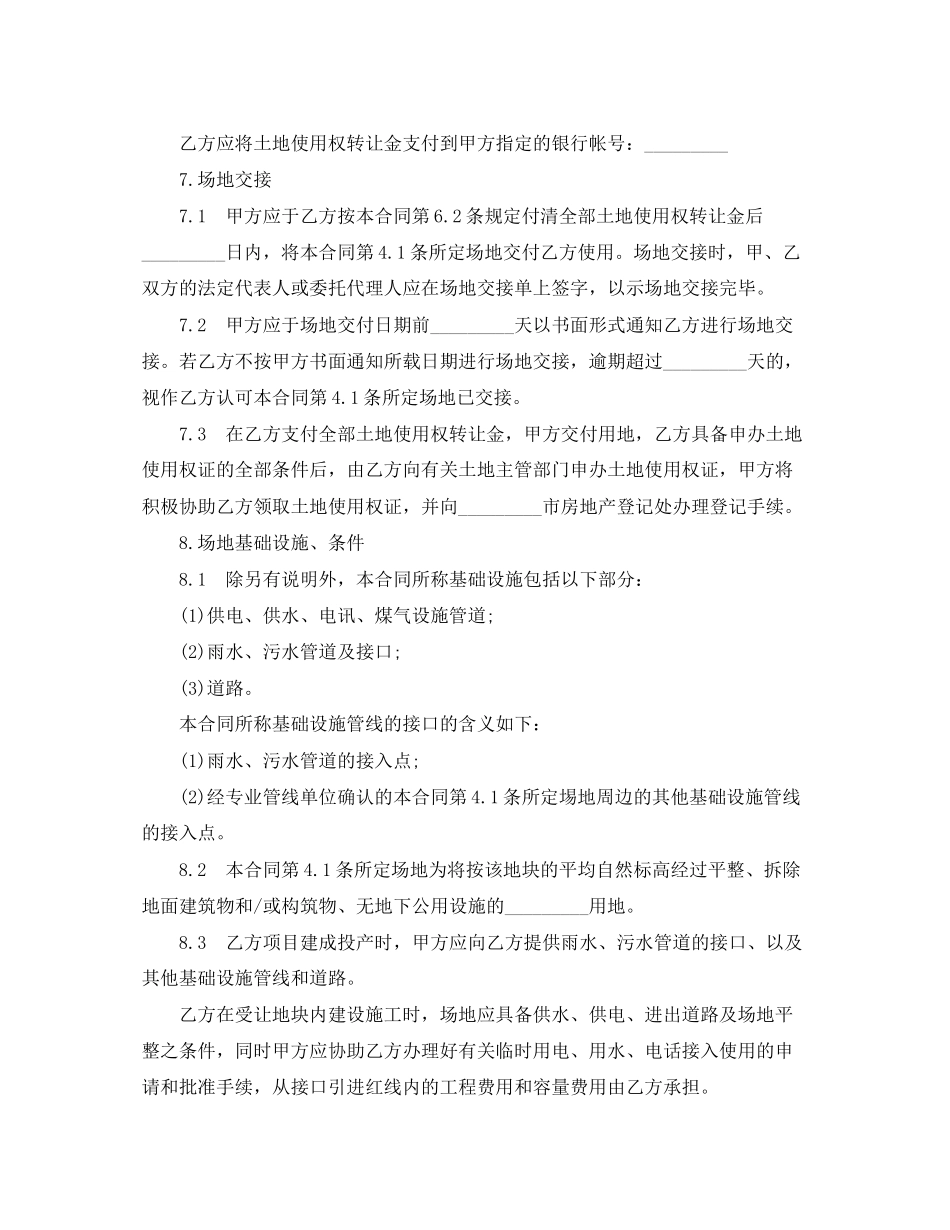 部分土地使用权转让合同范本_第3页