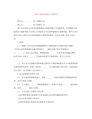部分土地使用权转让合同范本