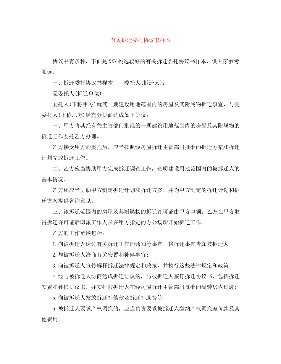 有关拆迁委托协议书样本_第1页