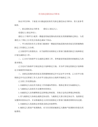 有关拆迁委托协议书样本