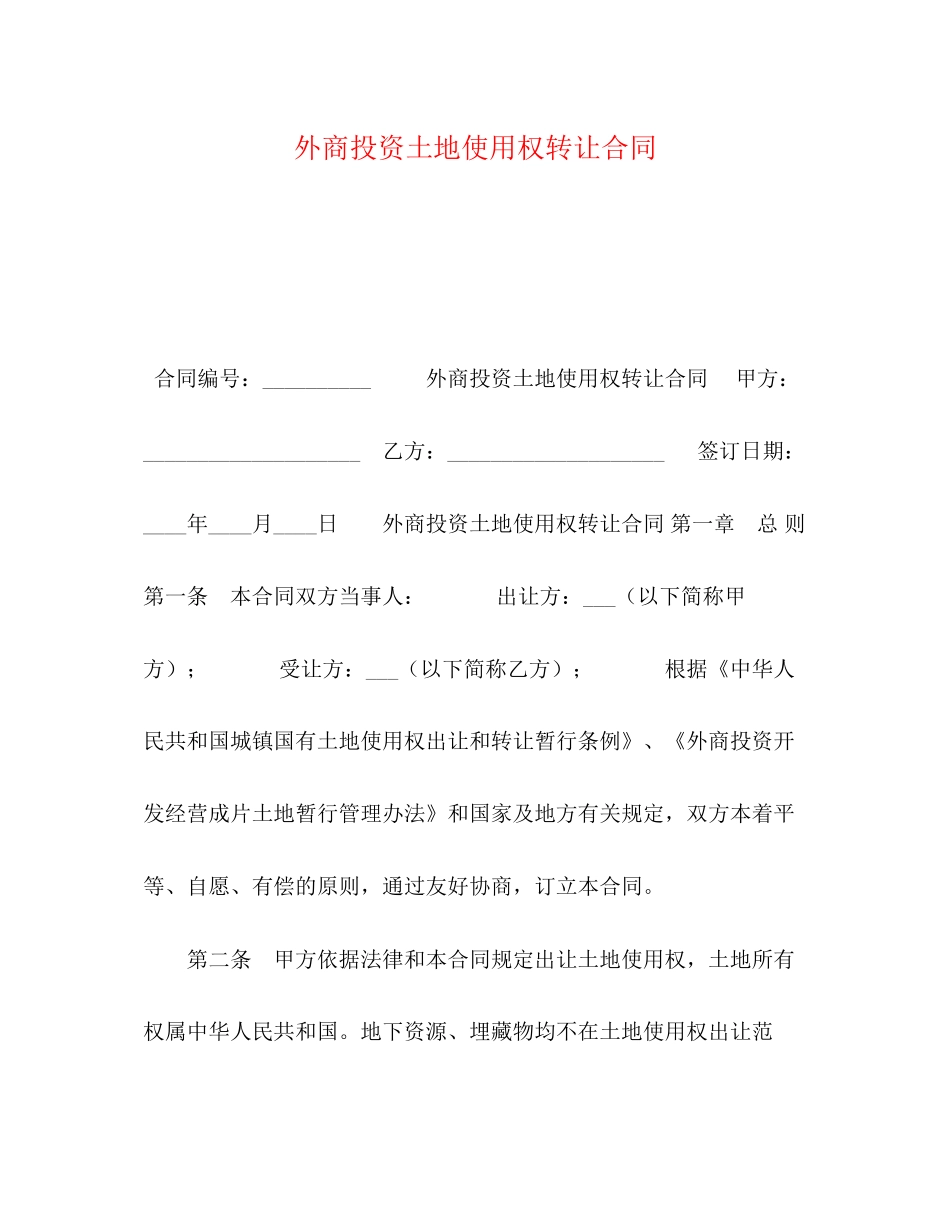 外商投资土地使用权转让合同2)_第1页