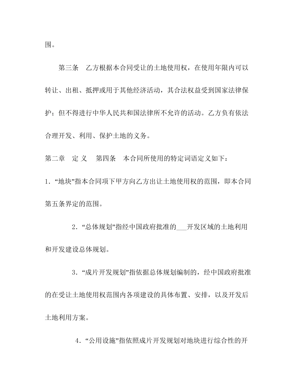 外商投资土地使用权转让合同2)_第2页