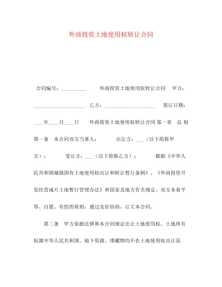 外商投资土地使用权转让合同2)