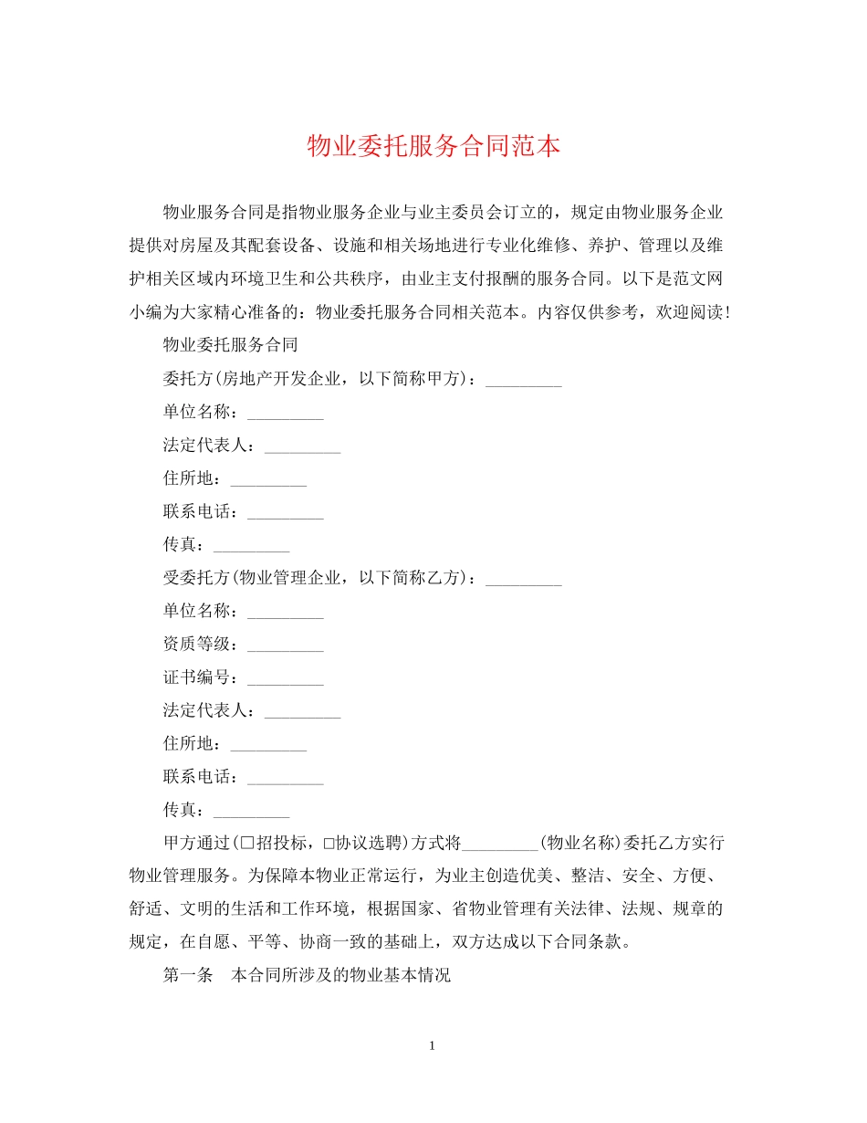 物业委托服务合同范本_第1页
