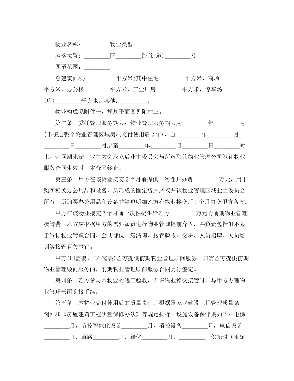 物业委托服务合同范本_第2页