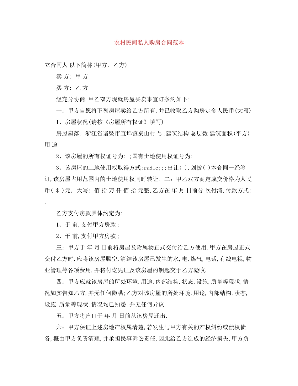 农村民间私人购房合同范本_第1页