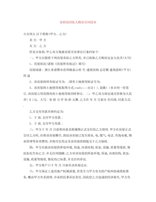 农村民间私人购房合同范本