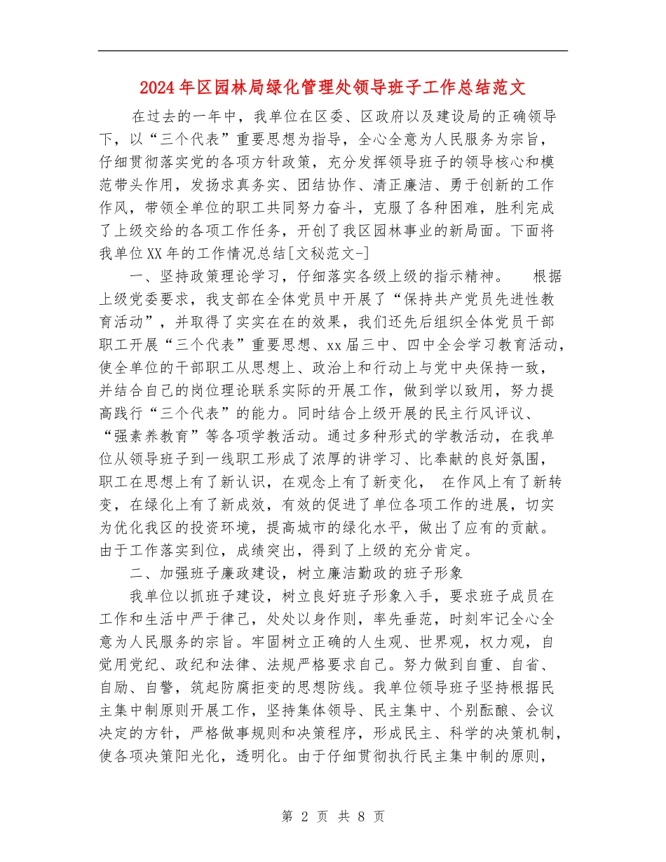 2024年区园林局绿化管理处领导班子工作总结范文_第2页