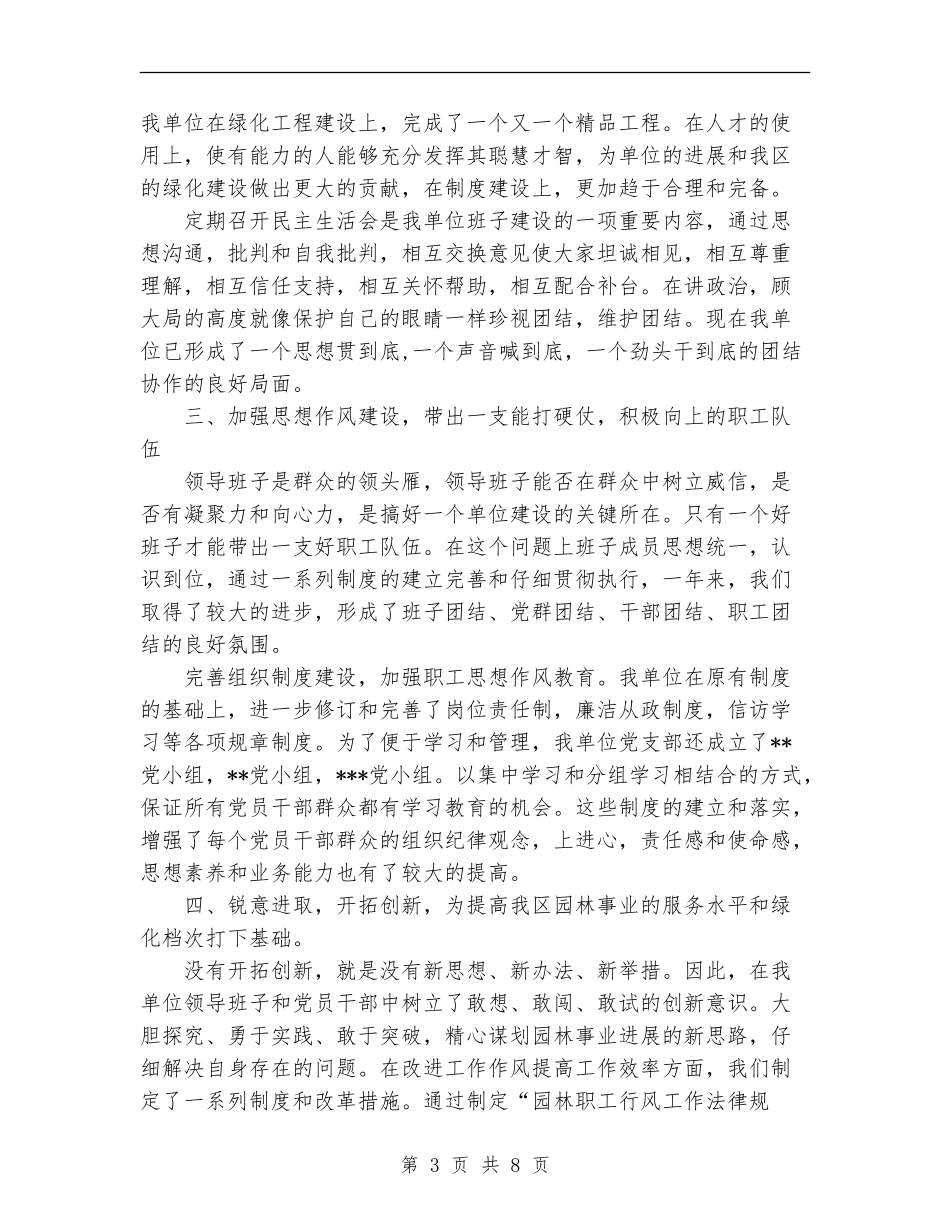 2024年区园林局绿化管理处领导班子工作总结范文_第3页