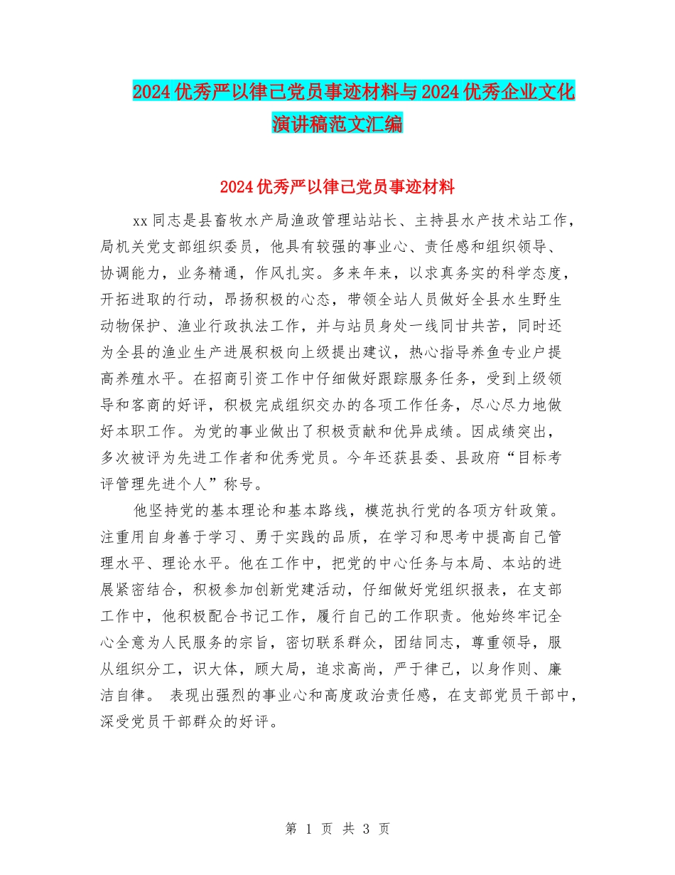 2024优秀严以律己党员事迹材料与2024优秀企业文化演讲稿范文汇编_第1页