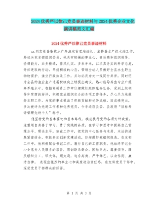 2024优秀严以律己党员事迹材料与2024优秀企业文化演讲稿范文汇编