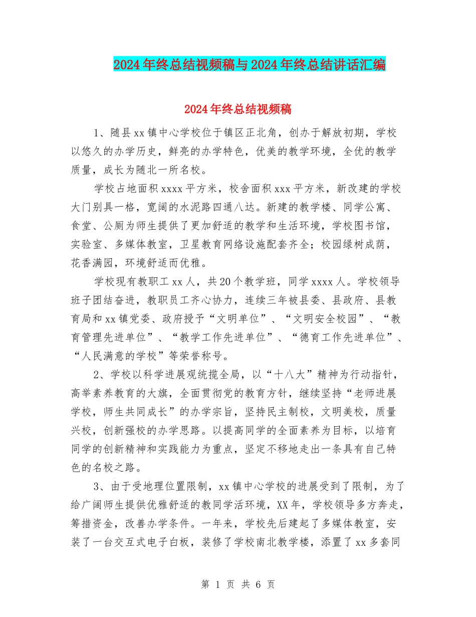 2024年终总结视频稿与2024年终总结讲话汇编_第1页