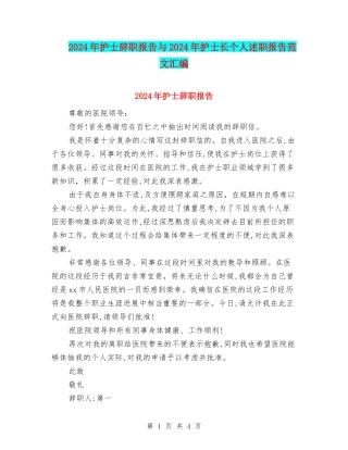 2024年护士辞职报告与2024年护士长个人述职报告范文汇编