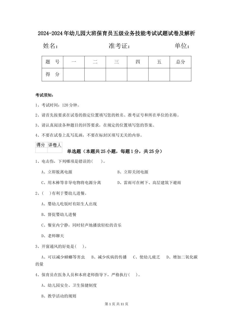 2024-2024年幼儿园大班保育员五级业务技能考试试题试卷及解析_第1页