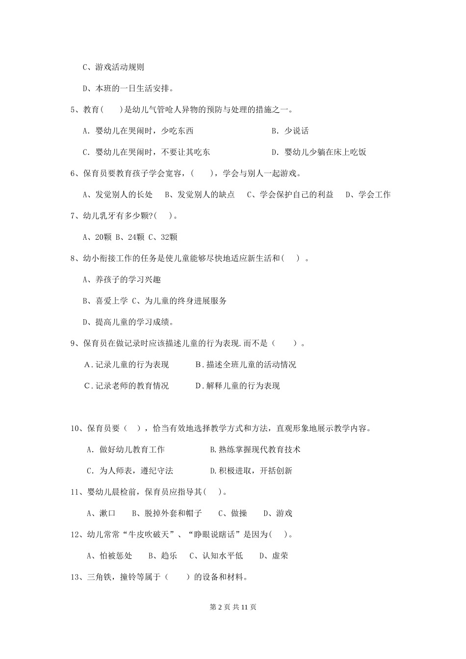 2024-2024年幼儿园大班保育员五级业务技能考试试题试卷及解析_第2页