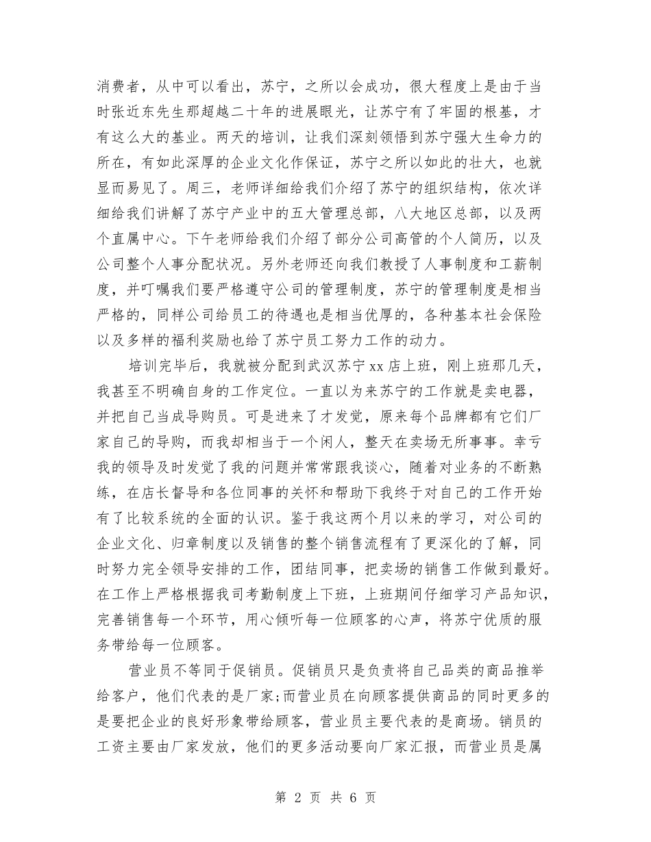 2024年营业员试用期工作总结范文与2024年营业员试用期转正工作总结范文汇编_第2页