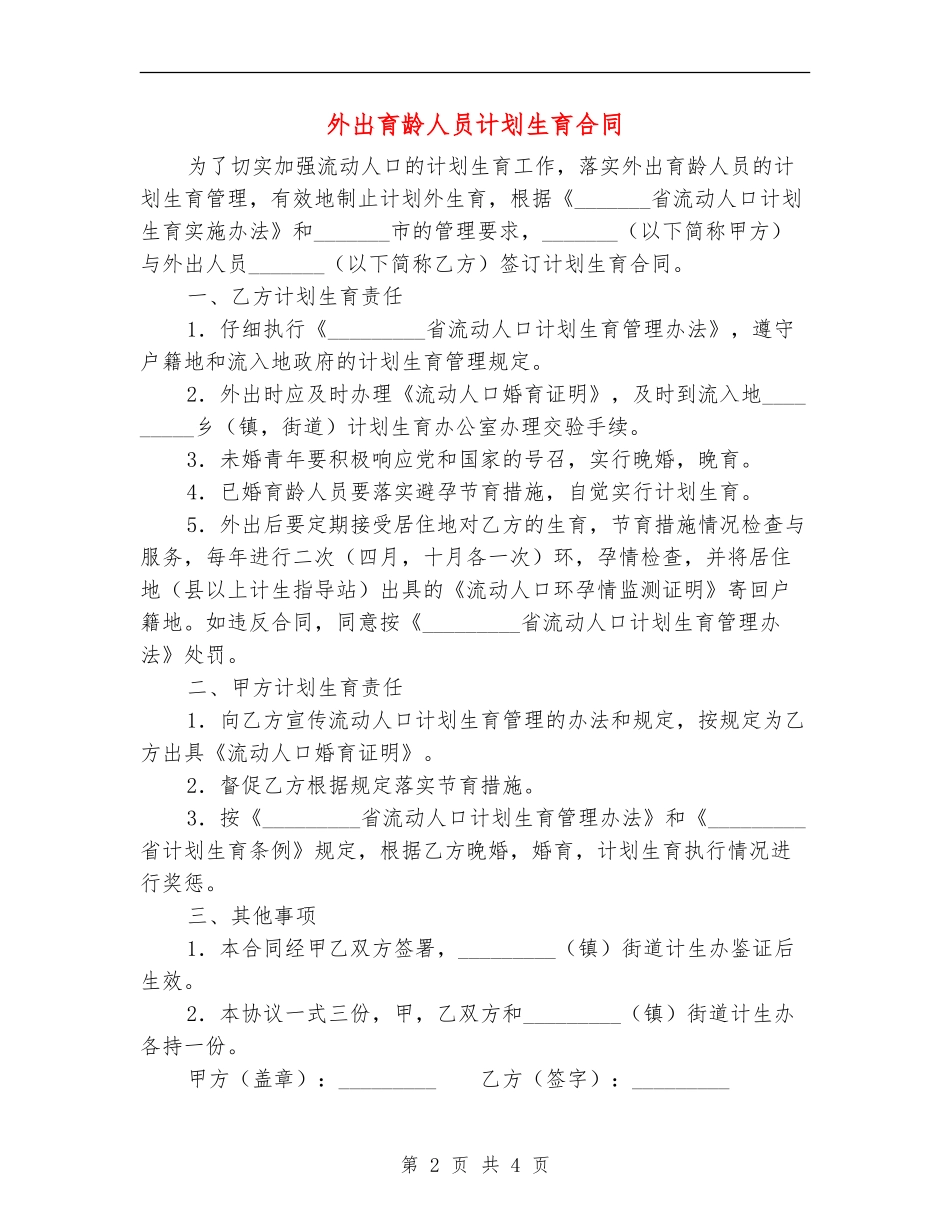 外出育龄人员计划生育合同_第2页