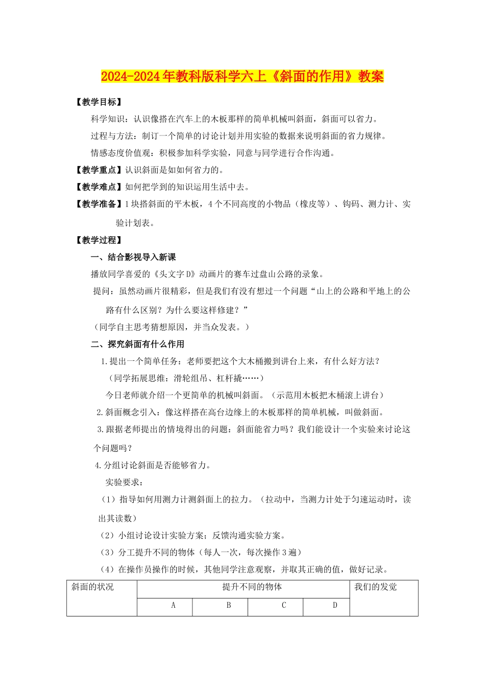 2024-2024年教科版科学六上《斜面的作用》教案_第1页