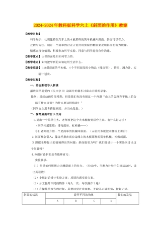 2024-2024年教科版科学六上《斜面的作用》教案