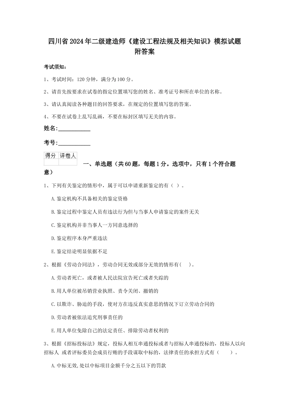 四川省2024年二级建造师《建设工程法规及相关知识》模拟试题-附答案_第1页