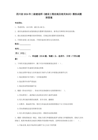 四川省2024年二级建造师《建设工程法规及相关知识》模拟试题-附答案