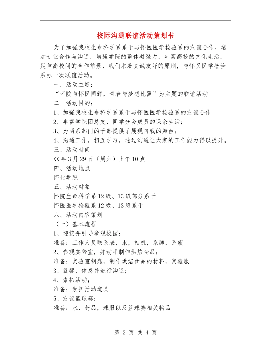 校际交流联谊活动策划书_第2页