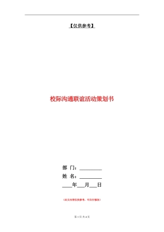 校际交流联谊活动策划书